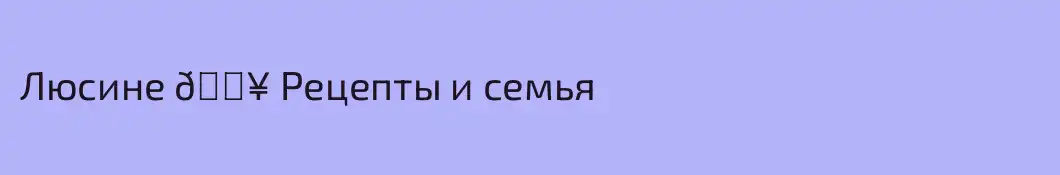 Люсине 🔥 Рецепты и семья